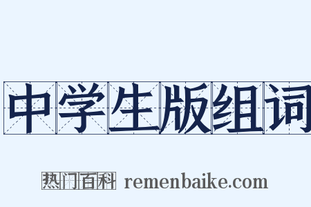 中学生版组词是什么意思的图片